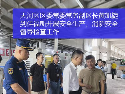廣州市天河區(qū)區(qū)委常委、常務(wù)副區(qū)長黃凱旋一行到佳福斯開展安全生產(chǎn)、消防安全督導(dǎo)檢查工作