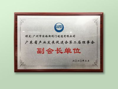 廣東省產(chǎn)業(yè)發(fā)展促進(jìn)會第二屆理事會單位