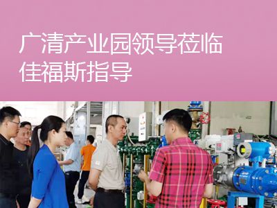廣清產(chǎn)業(yè)園領導蒞臨佳福斯考察指導工作