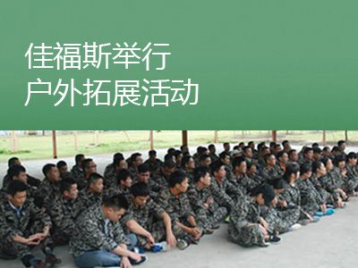 2015佳福斯舉行戶(hù)外拓展活動(dòng)